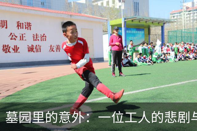墓园里的意外：一位工人的悲剧与教训