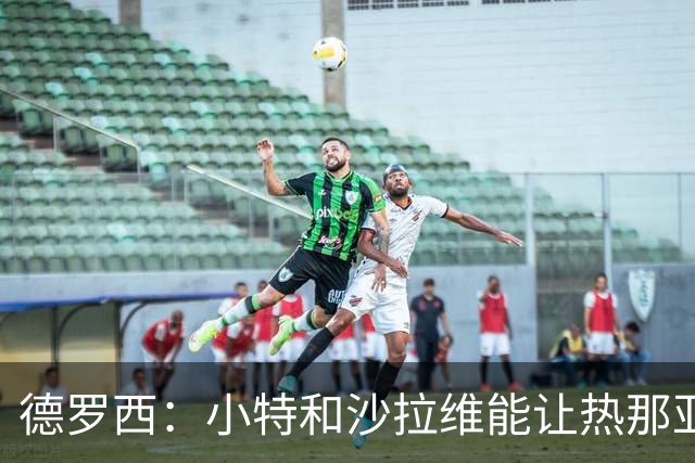 德罗西：小特和沙拉维能让热那亚焕然一新