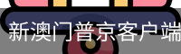 新澳门普京客户端下载